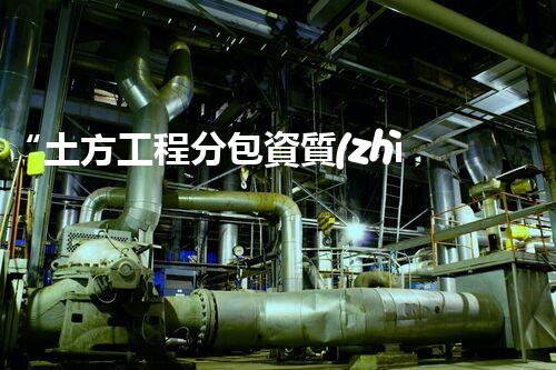 “土方工程分包資質(zhì)中心研究：為何如此重要？”